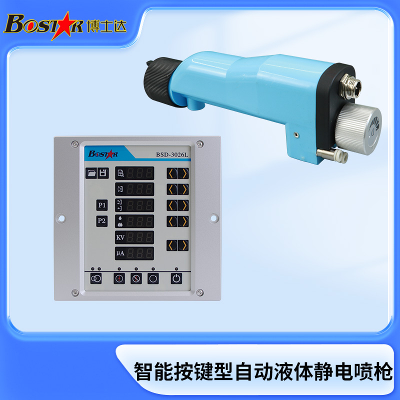 液体自动静电喷漆枪3026L